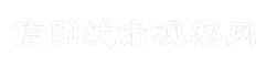 信阳城市观察网